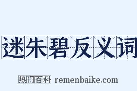 迷朱碧反义词是什么意思的图片